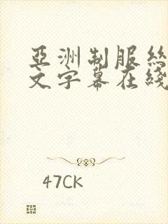 亚洲制服丝袜中文字幕在线