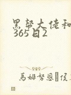 黑帮大佬和我的 365日2