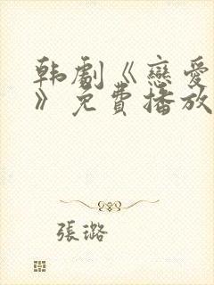 韩剧《恋爱之瘾》免费播放在线观看