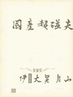 国产超碰夫妻