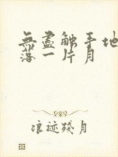 无尽触手地狱斩落一片月