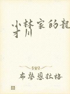 小林家的龙女仆才川