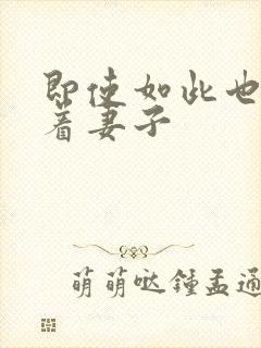 即使如此也会爱着妻子