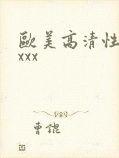 欧美高清性受xxxx