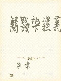 解战袍漫画免费阅读下拉式六漫画