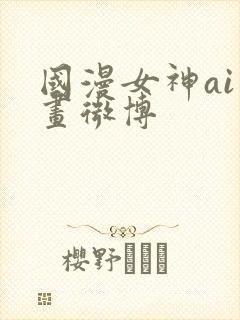 国漫女神ai绘画微博