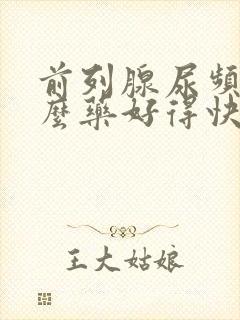 前列腺尿频吃什么药好得快