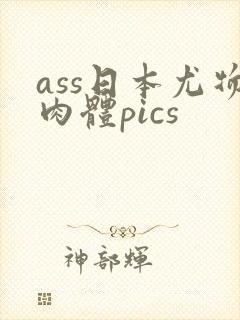ass日本尤物肉体pics