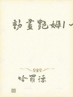 动画艳姆1~6