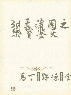 3d柔蒲团之极乐宝鉴天