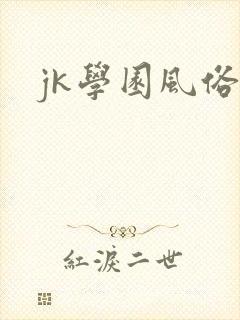 jk学园风俗祭