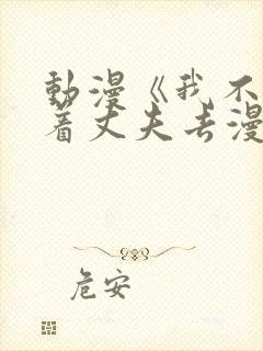 动漫《我不该瞒着丈夫去漫展》免费