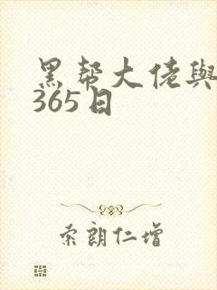 黑帮大佬与我的365日