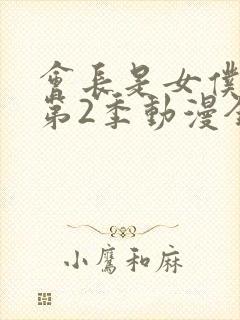 会长是女仆大人第2季动漫全集免费观看封面