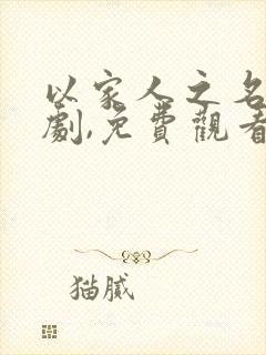 以家人之名电视剧,免费观看