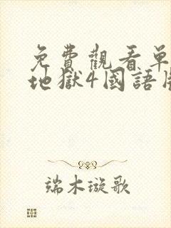 免费观看单身即地狱4国语版