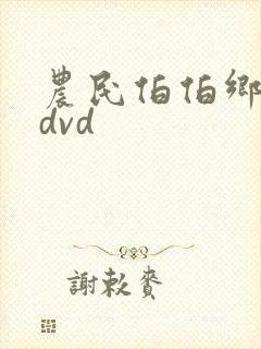 农民伯伯乡下妹dvd