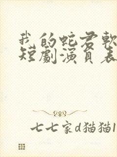 我的蛇君软又妖短剧演员表