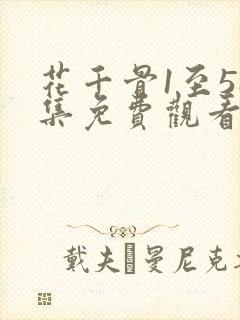 花千骨1至58集免费观看