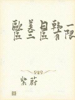 欧美日韩一区二区三区有限公司