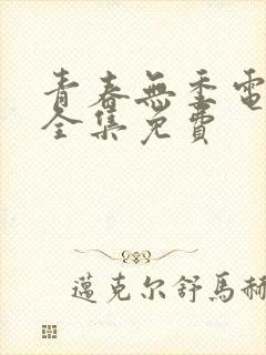 青春无季电视剧全集免费