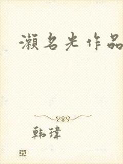 濑名光作品番号