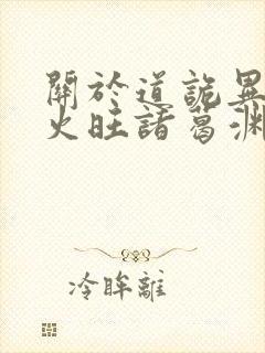 关于道诡异仙李火旺诸葛渊小说