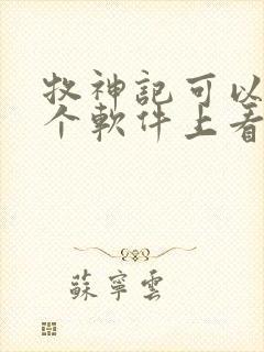 牧神记可以在哪个软件上看