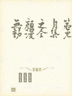 无颜之月第一季动漫全集免费观看