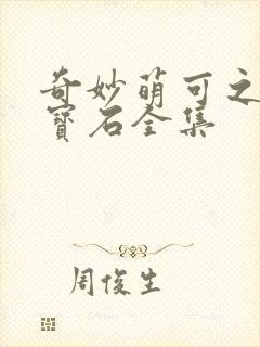 奇妙萌可之闪亮宝石全集