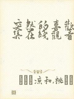 突然的喜欢第七集在线观看免费封面