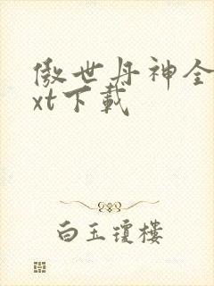 傲世丹神全本txt下载