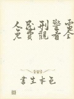 人民刑警电视剧免费观看全集高清