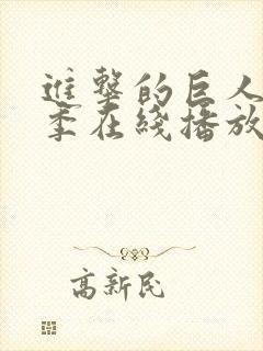 进击的巨人第4季在线播放