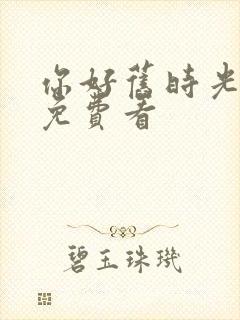 你好旧时光全集免费看