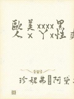 欧美xxxx黑人ⅹ丫x性爽封面