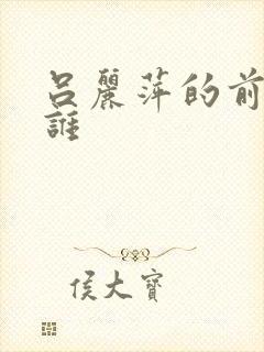 吕丽萍的前夫是谁