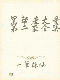 黑帮老大爱上我第二季全集高清无删减版