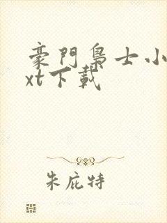 豪门枭士小说txt下载