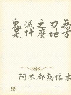 鬼灭之刃无限城是什么地方封面