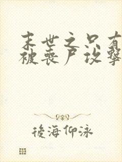 末世之只有我不被丧尸攻击小说