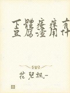 下体瘙痒有黄色豆腐渣用什么药