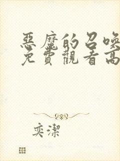 恶魔的召唤电影免费观看高清