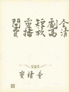 问灵短剧全集免费播放高清