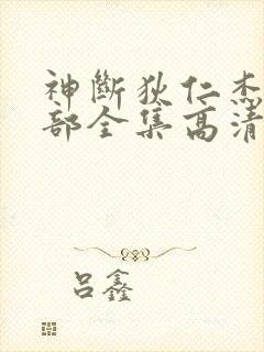 神断狄仁杰第4部全集高清
