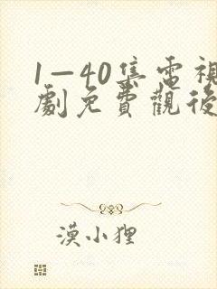1—40集电视剧免费观后浪
