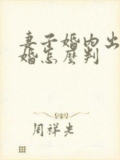 妻子婚内出轨离婚怎么判