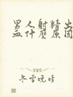 男人射精出来带血什么原因封面