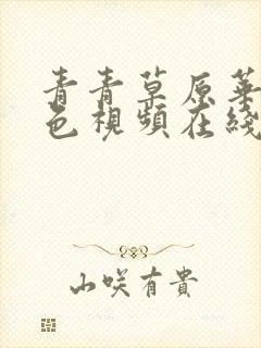 青青草原华人绿色视频在线观看免费