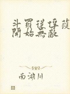 斗罗从俘获女神开始无敌